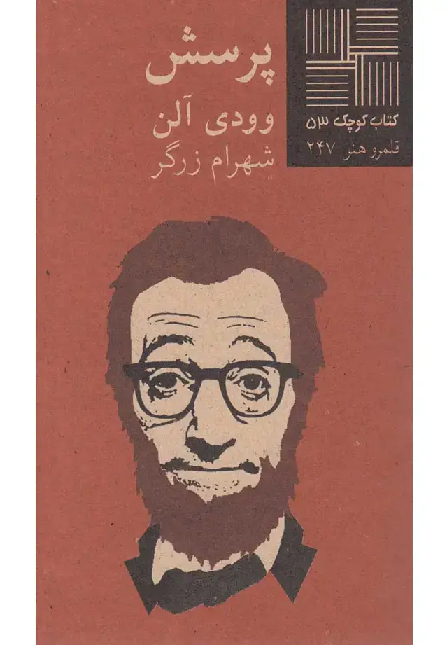 جلد کتاب کتاب کوچک (53) پرسش (نیلا)