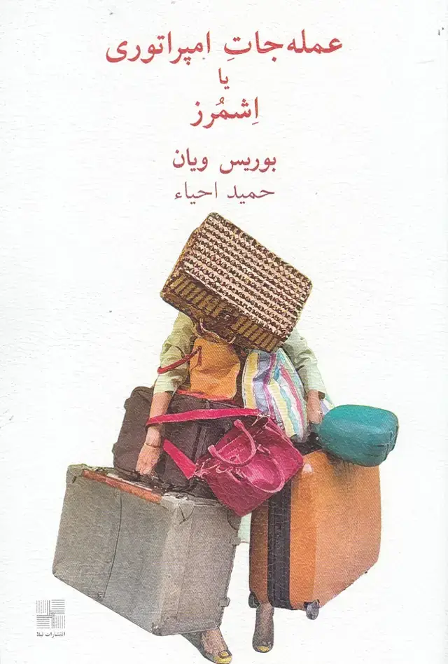 جلد کتاب عمله جات امپراتوری یا اشمرز (نیلا)