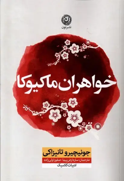 جلد کتاب خواهران ماکیوکا (نون)