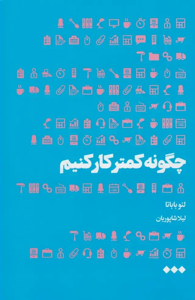 جلد کتاب چگونه کمتر کار کنیم (هنوز)