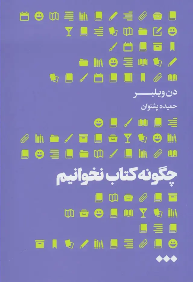 جلد کتاب چگونه کتاب نخوانیم (هنوز)