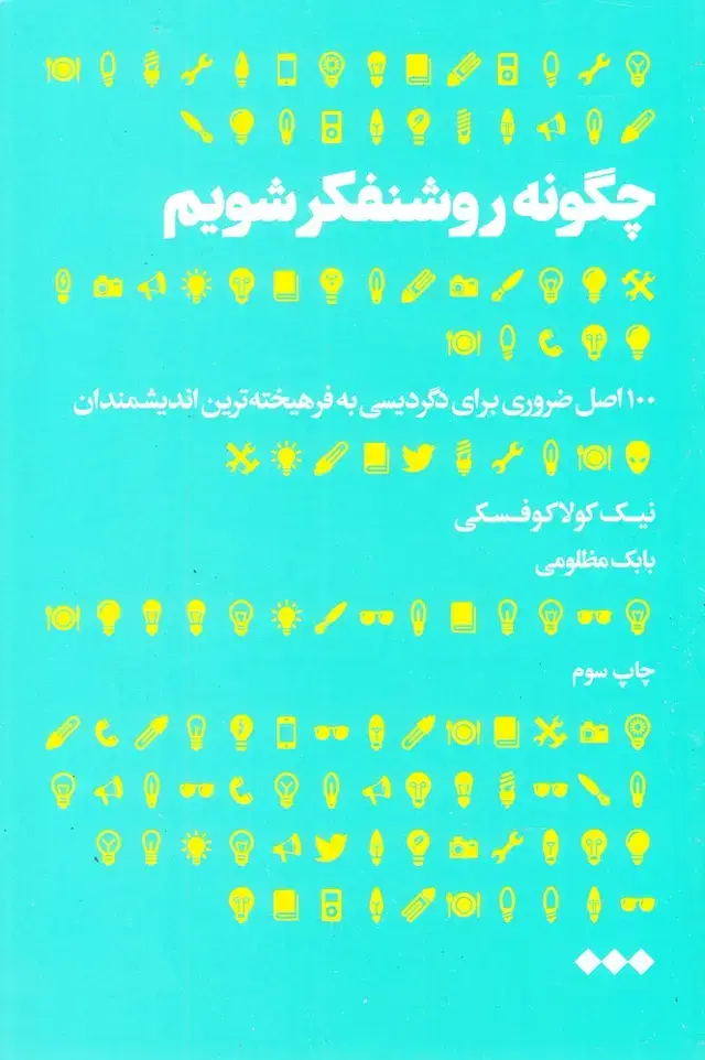 جلد کتاب چگونه روشنفکر شویم (هنوز)