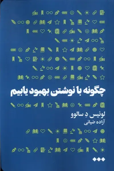 جلد کتاب چگونه با نوشتن بهبود یابیم (هنوز)