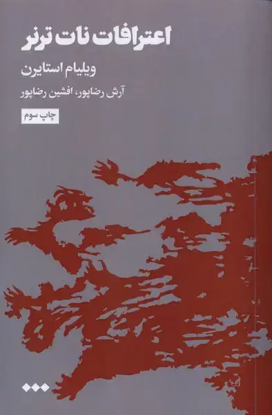جلد کتاب اعترافات نات ترنر (هنوز)
