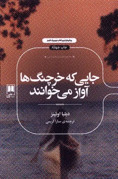 جلد کتاب جایی که خرچنگ‌ها آواز می‌خوانند (علمی) ‌