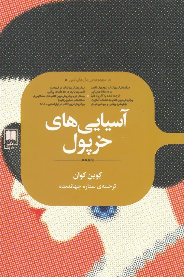 جلد کتاب رمان های ادبی (آسیایی‌های خرپول) علمی