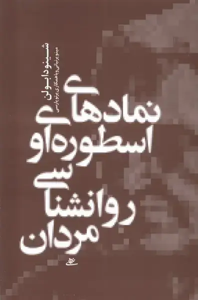 جلد کتاب نمادهای اسطوره ای و روانشناسی مردان (آشیان)