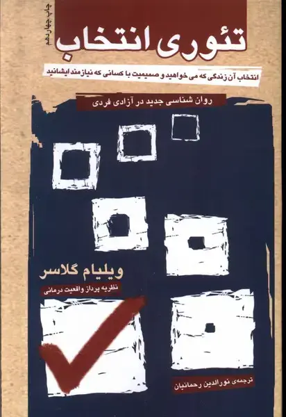 جلد کتاب تئوری انتخاب (روان‌شناسی‌جدید‌در‌آزادی) آشیان اثر ویلیام گلاسر