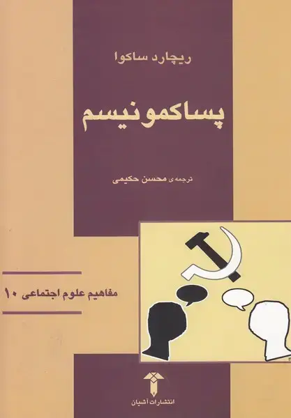 جلد کتاب مفاهیم علوم اجتماعی (10) پساکمونیسم (آشیان)