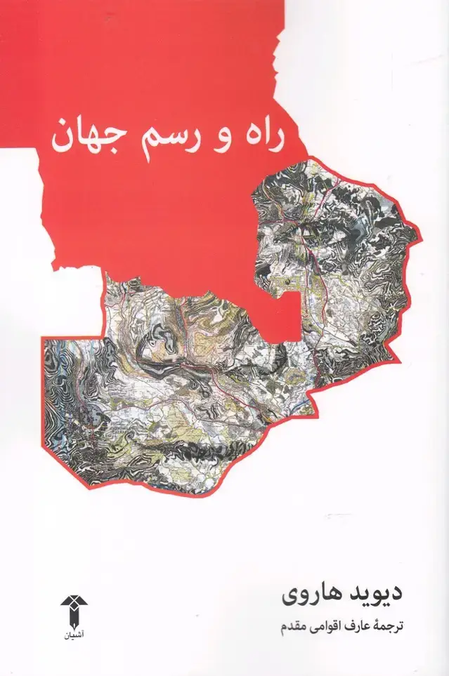 جلد کتاب راه و رسم جهان (آشیان)
