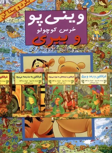جلد کتاب بگرد و پیدا کن (مجموعه14جلدی) پیک‌دبیران