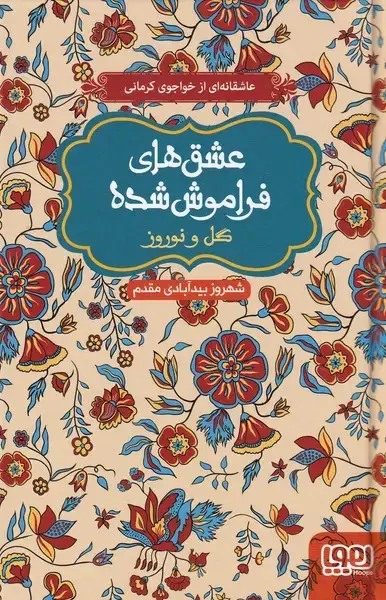 جلد کتاب عشقهای فراموش شده (گلونوروز) هوپا
