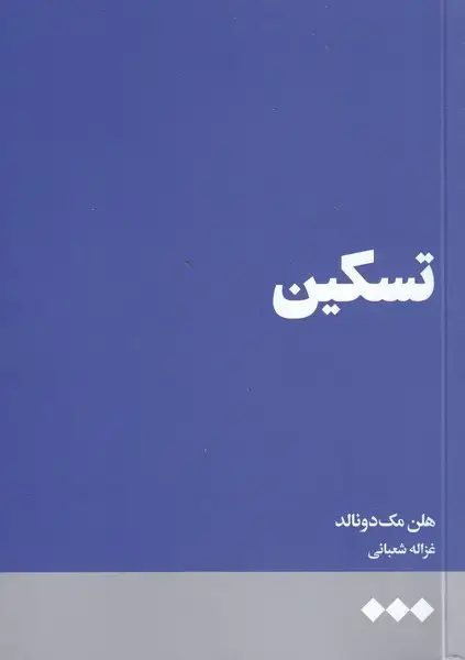 جلد کتاب تسکین (هنوز)