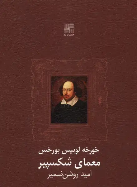 جلد کتاب معمای شکسپیر (نیلا)