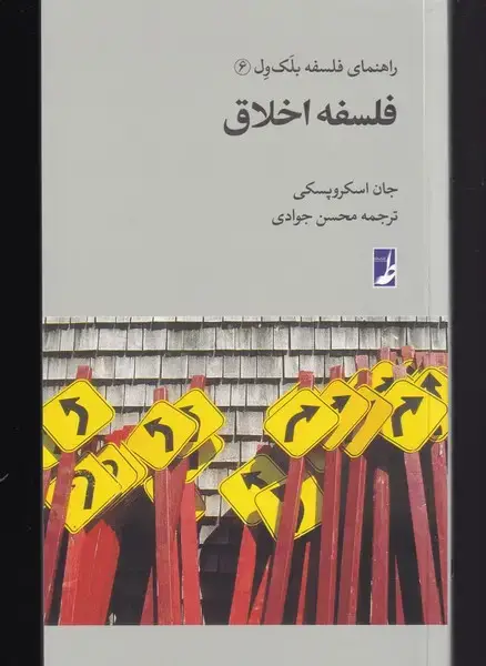 جلد کتاب راهنمای فلسفه بلک ول (6) فلسفه‌ اخلاق (طه)