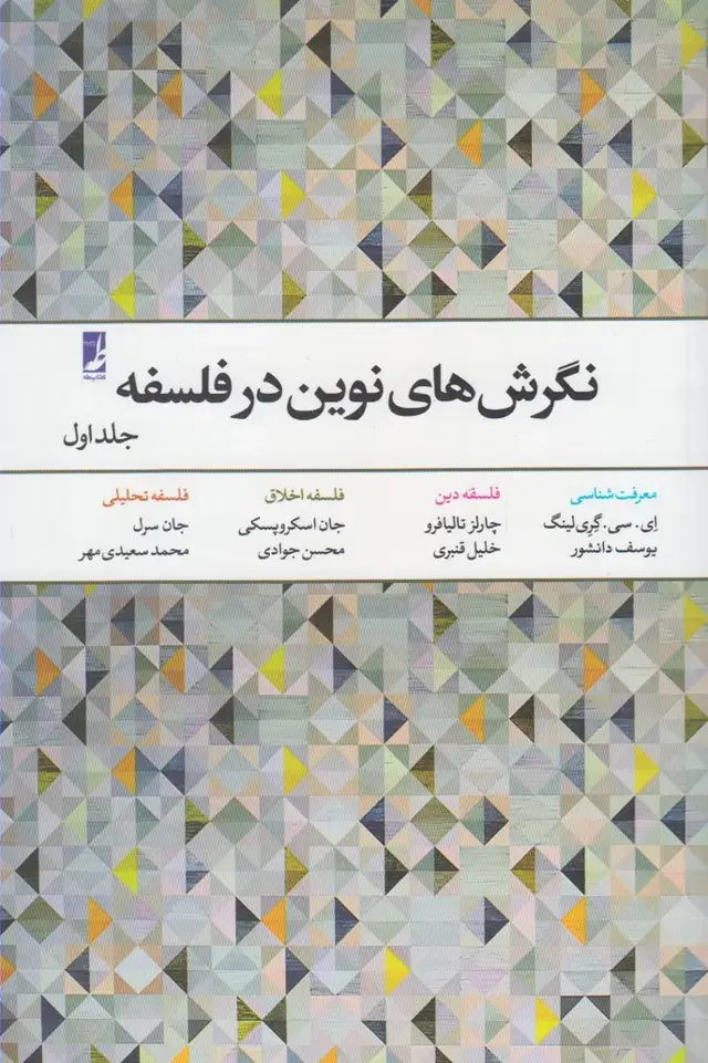 جلد کتاب نگرش‌های نوین در فلسفه (جلد1) کتاب‌طه
