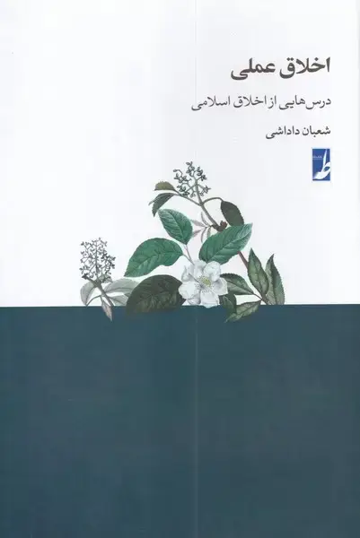 جلد کتاب اخلاق عملی (درس‌هایی‌از‌اخلاق‌اسلامی) کتاب‌طه اثر شعبان داداشی