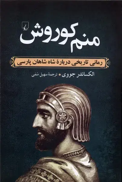 جلد کتاب منم کوروش (رمانی‌تاریخی‌درباره‌شاه‌شاهان‌) ققنوس