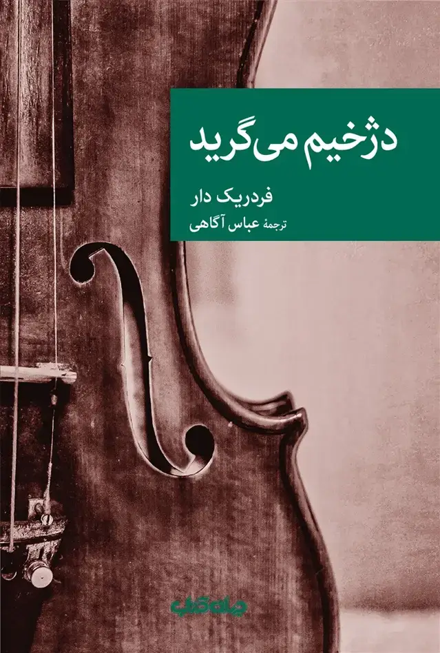 جلد کتاب دژخیم میگرید (جهانکتاب)