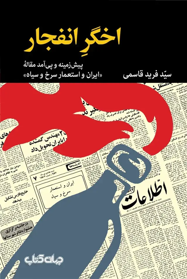 جلد کتاب اخگر انفجار (جهان کتاب)