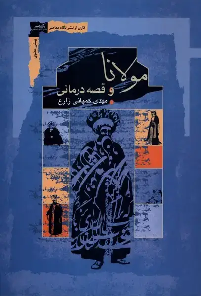 جلد کتاب مولانا و قصه درمانی (نگاه‌معاصر)