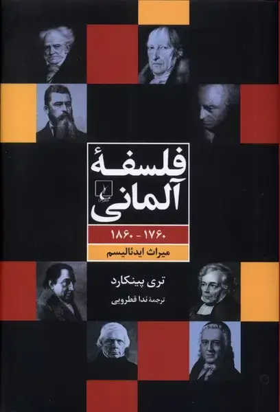جلد کتاب فلسفه آلمانی (1760-1860،میراث‌ایدئالیسم) ققنوس