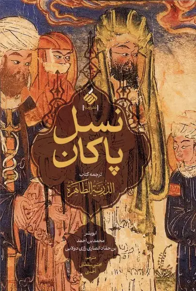 جلد کتاب نسل پاکان (آرما)