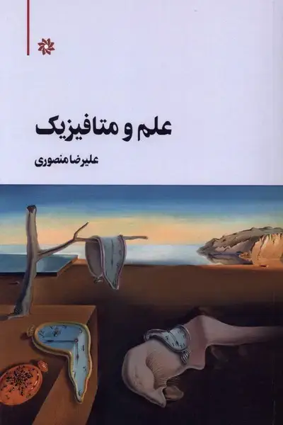 جلد کتاب علم و متافیزیک (نگارستان‌اندیشه)