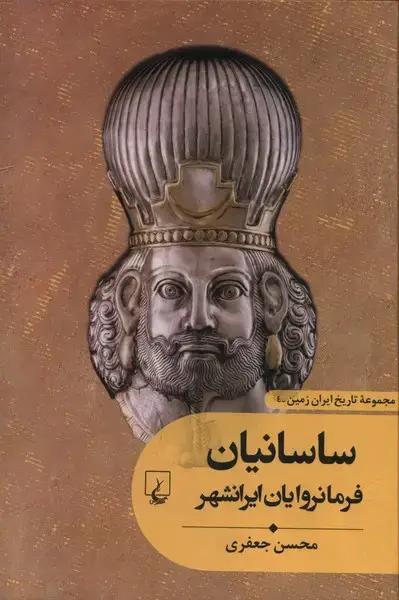 جلد کتاب تاریخ ایران زمین (4) ساسانیان (ققنوس)