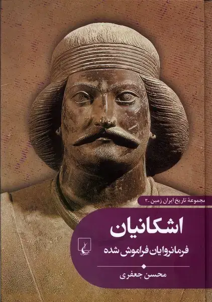 جلد کتاب تاریخ ایران زمین (3) اشکانیان (ققنوس)