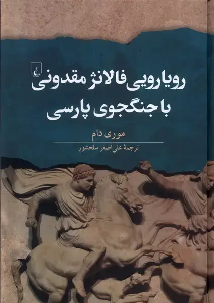 جلد کتاب رویارویی فالانژ مقدونی با جنگجوی پارسی (ققنوس)