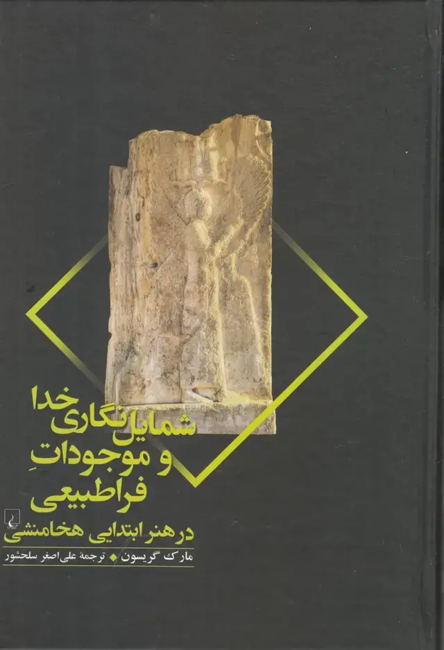 جلد کتاب شمایل نگاری خدا و موجودات فراطبیعی (ققنوس)