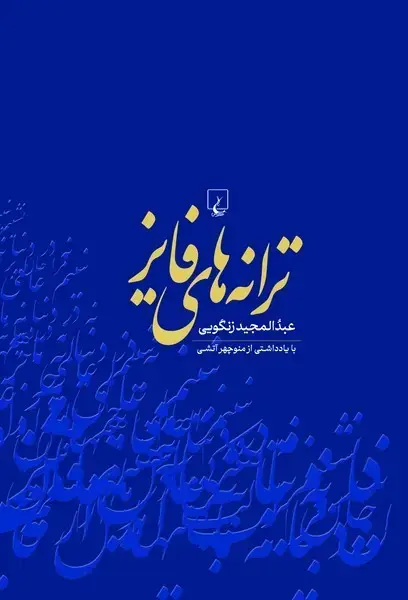 جلد کتاب ترانه‌های فایز (ققنوس)
