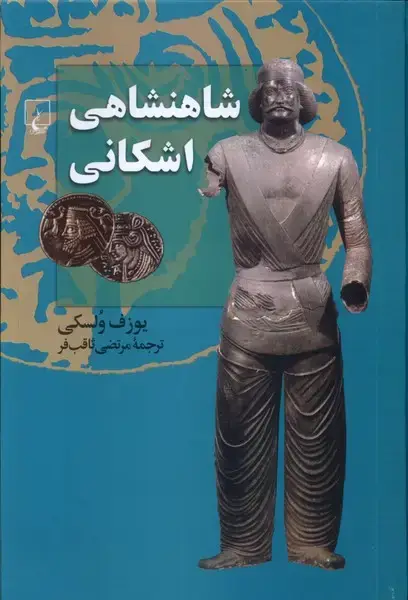 جلد کتاب شاهنشاهی اشکانی (ققنوس)