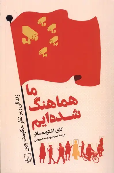 جلد کتاب ما هماهنگ شده‌ایم (ققنوس)