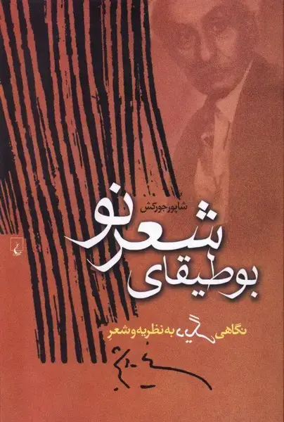 جلد کتاب بوطیقای شعر نو (ققنوس)