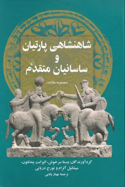جلد کتاب شاهنشاهی پارتیان و ساسانیان متقدم (ققنوس) اثر وستا سر خوش ، الیزابت پندلتون ، میشائیل آلرام ، تورج دریایی