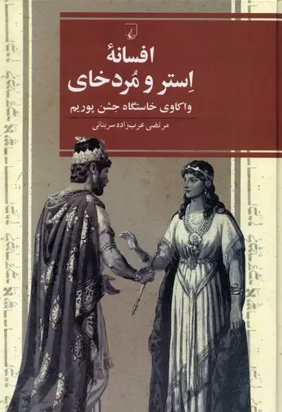 جلد کتاب افسانه‌ی استر و مردخای (ققنوس)