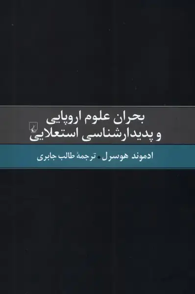 جلد کتاب بحران علوم اروپایی و ‌پدیدارشناسی ‌استعلایی (ققنوس) اثر ادموند هوسرل