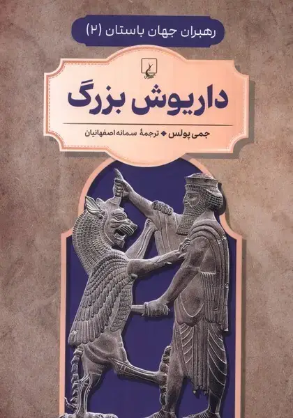 جلد کتاب رهبران جهان باستان (2) داریوش‌بزرگ (ققنوس) ^ اثر جمی پولس