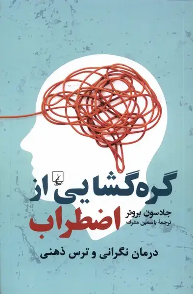 جلد کتاب گره گشایی از اضطراب (ققنوس)