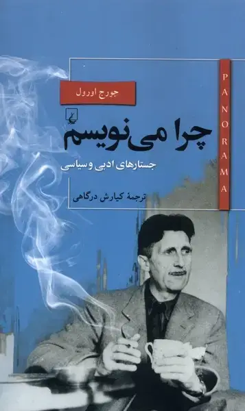 جلد کتاب پانوراما (22) چرا‌ می‌نویسم (ققنوس)