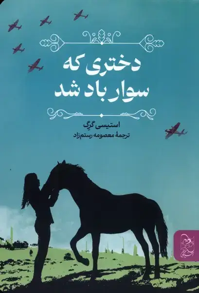جلد کتاب دختری که سوار باد شد (آفرینگان)