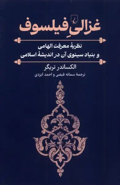 جلد کتاب غزالی فیلسوف (ققنوس) اثر الکساندر تریگر