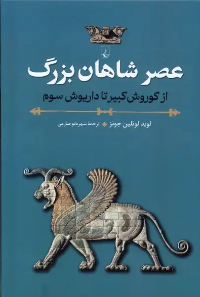 جلد کتاب عصر شاهان بزرگ (ققنوس) اثر لوید لوئلین جونز