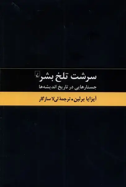 جلد کتاب سرشت تلخ بشر (ققنوس)