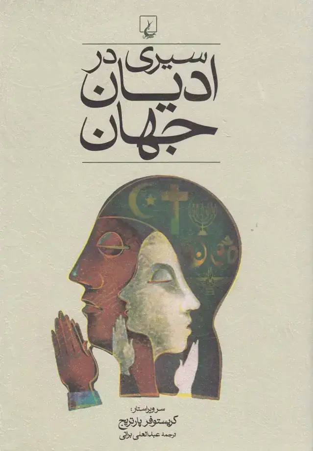 جلد کتاب سیری در ادیان جهان (ققنوس) اثر کریستوفر پارتریج