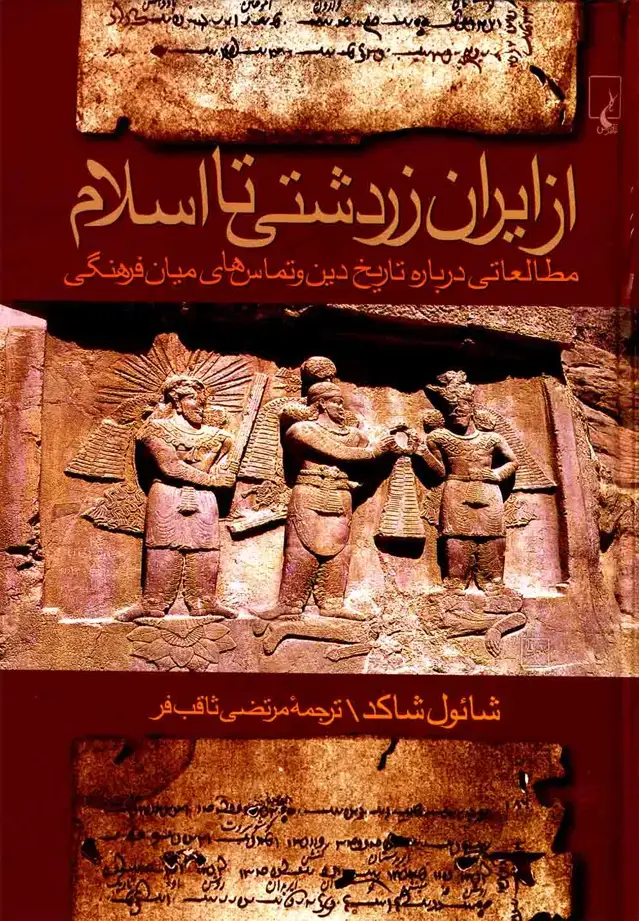 جلد کتاب از ایران زردشتی تا اسلام (ققنوس)