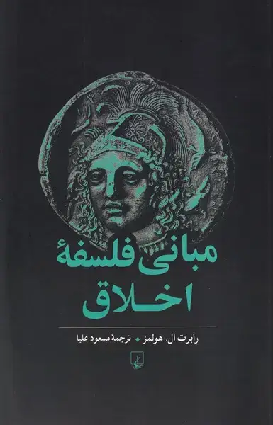 جلد کتاب مبانی فلسفه اخلاق (ویراست‌سوم) ققنوس