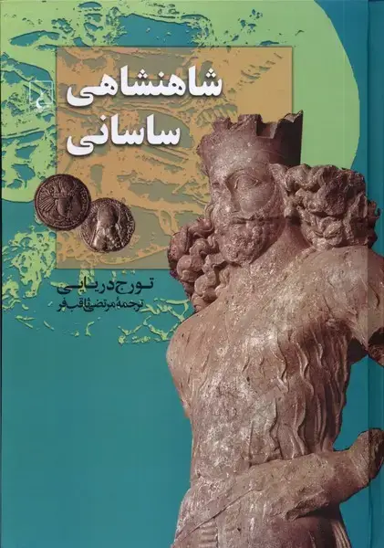 جلد کتاب شاهنشاهی ساسانی (ققنوس) اثر تورج دریایی